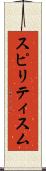 スピリティスム Scroll