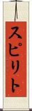 スピリト Scroll