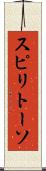 スピリトーソ Scroll
