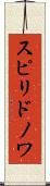 スピリドノワ Scroll