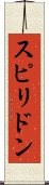 スピリドン Scroll