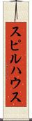 スピルハウス Scroll