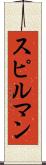 スピルマン Scroll
