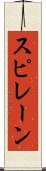 スピレーン Scroll