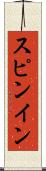 スピンイン Scroll