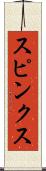 スピンクス Scroll