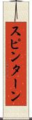 スピン・ターン Scroll
