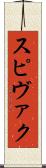 スピヴァク Scroll