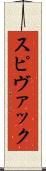 スピヴァック Scroll
