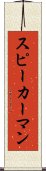 スピーカーマン Scroll