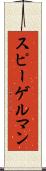 スピーゲルマン Scroll