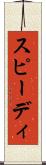 スピーディ Scroll