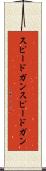スピードガン Scroll