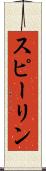 スピーリン Scroll