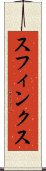 スフィンクス Scroll