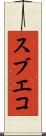 スブエコ Scroll