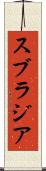 スブラジア Scroll