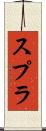 スプラ Scroll