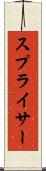 スプライサー Scroll