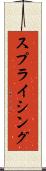 スプライシング Scroll