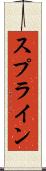 スプライン Scroll