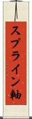スプライン軸 Scroll