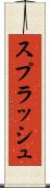 スプラッシュ Scroll