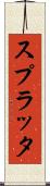 スプラッタ Scroll