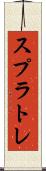 スプラトレ Scroll