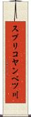 スプリコヤンベツ川 Scroll