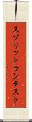 スプリットラン・テスト Scroll