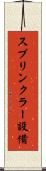 スプリンクラー設備 Scroll