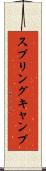 スプリング・キャンプ Scroll