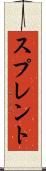 スプレント Scroll