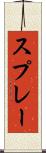 スプレー Scroll