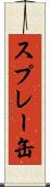 スプレー缶 Scroll