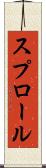 スプロール Scroll