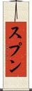 スプン Scroll