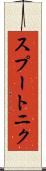 スプートニク Scroll