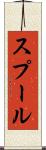 スプール Scroll