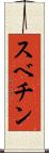 スベチン Scroll