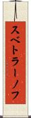 スベトラーノフ Scroll