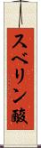スベリン酸 Scroll