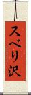 スベリ沢 Scroll