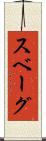 スベーグ Scroll