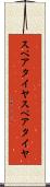 スペアタイヤ Scroll