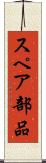 スペア部品 Scroll