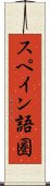 スペイン語圏 Scroll