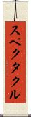 スペクタクル Scroll