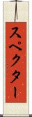 スペクター Scroll
